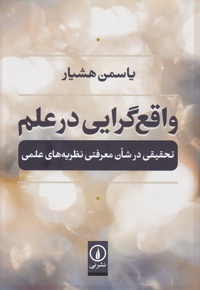 واقع گرایی در علم